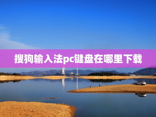 搜狗输入法pc键盘在哪里下载