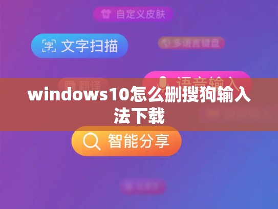 windows10怎么删搜狗输入法下载