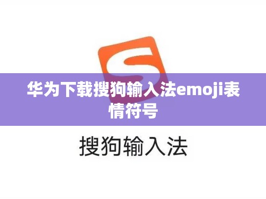 华为下载搜狗输入法emoji表情符号
