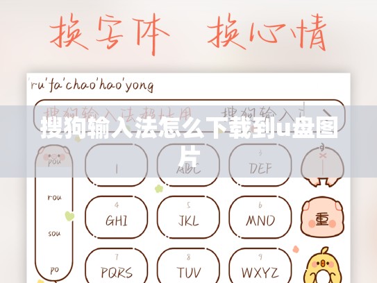 搜狗输入法怎么下载到u盘图片