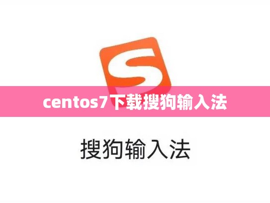centos7下载搜狗输入法