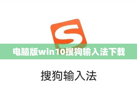 电脑版win10搜狗输入法下载