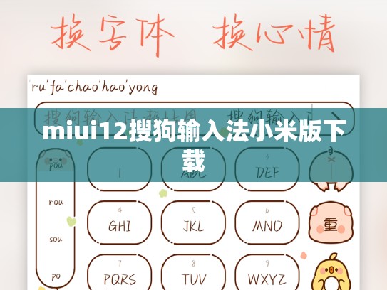 miui12搜狗输入法小米版下载
