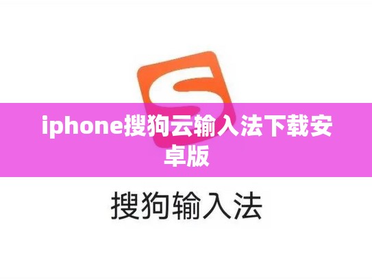 iphone搜狗云输入法下载安卓版