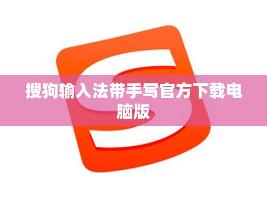 搜狗输入法带手写官方下载电脑版