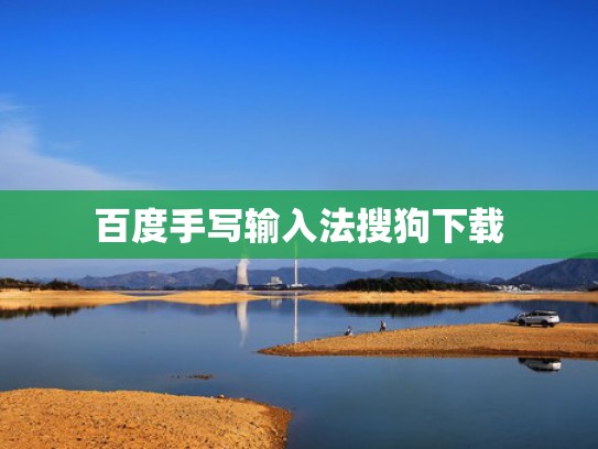 百度手写输入法搜狗下载