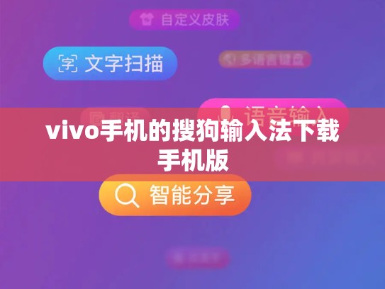 vivo手机的搜狗输入法下载手机版