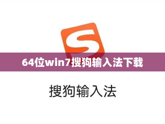64位win7搜狗输入法下载