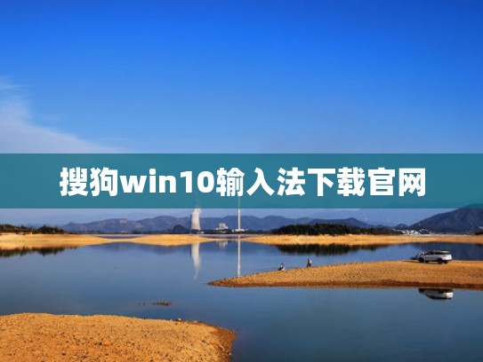 搜狗win10输入法下载官网