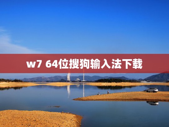 w7 64位搜狗输入法下载