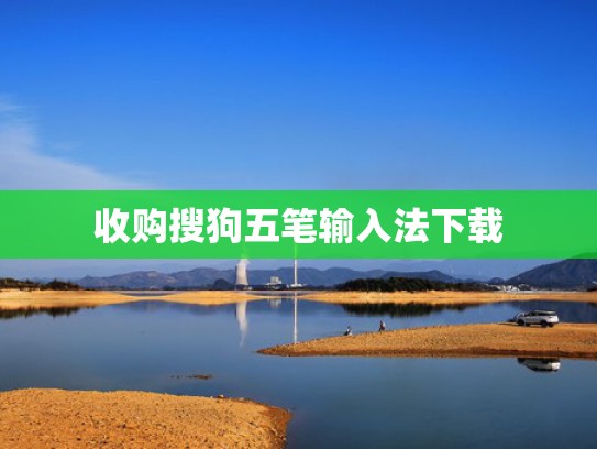 收购搜狗五笔输入法下载