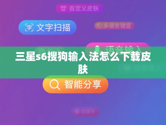 三星s6搜狗输入法怎么下载皮肤
