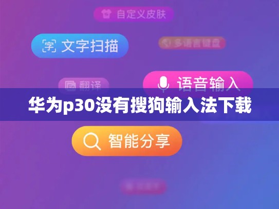 华为p30没有搜狗输入法下载