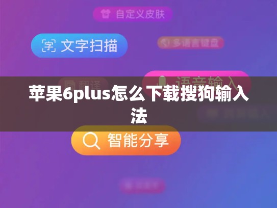 苹果6plus怎么下载搜狗输入法