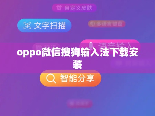 oppo微信搜狗输入法下载安装
