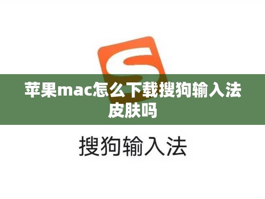 苹果mac怎么下载搜狗输入法皮肤吗