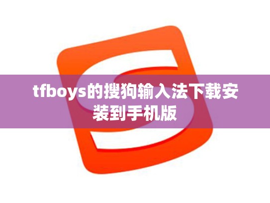 tfboys的搜狗输入法下载安装到手机版