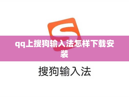 qq上搜狗输入法怎样下载安装