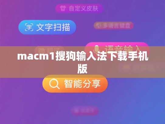 macm1搜狗输入法下载手机版