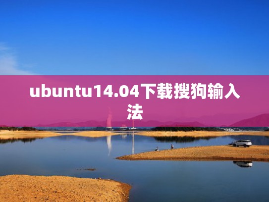 ubuntu14.04下载搜狗输入法