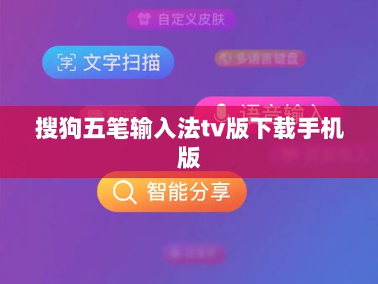 搜狗五笔输入法tv版下载手机版