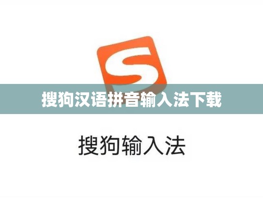 搜狗汉语拼音输入法下载
