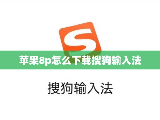 苹果8p怎么下载搜狗输入法