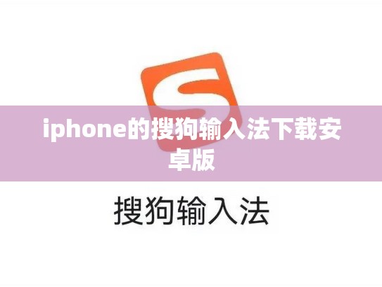 iphone的搜狗输入法下载安卓版