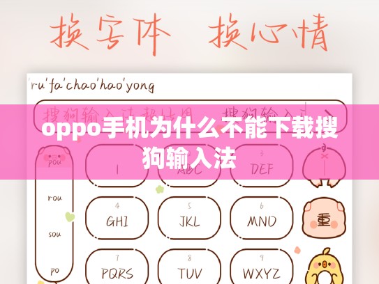oppo手机为什么不能下载搜狗输入法