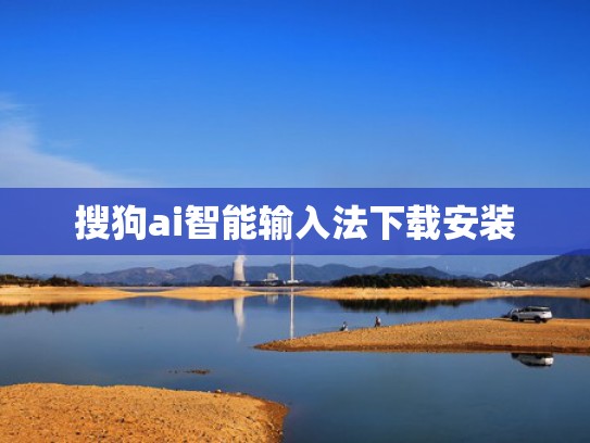 搜狗ai智能输入法下载安装