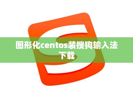图形化centos装搜狗输入法下载