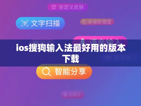 ios搜狗输入法最好用的版本下载