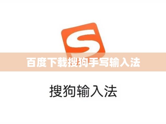 百度下载搜狗手写输入法