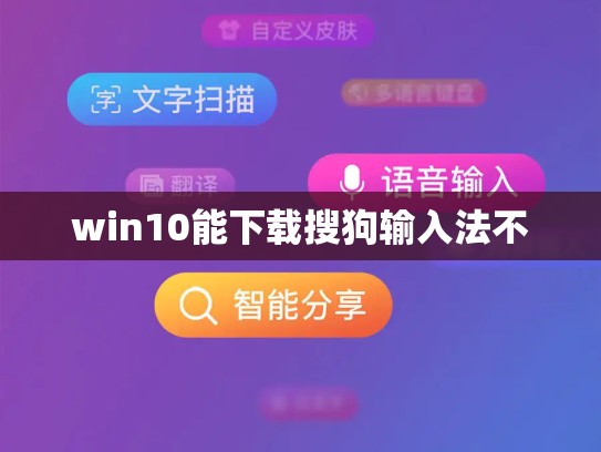 win10能下载搜狗输入法不