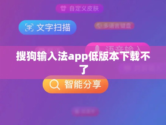 搜狗输入法app低版本下载不了
