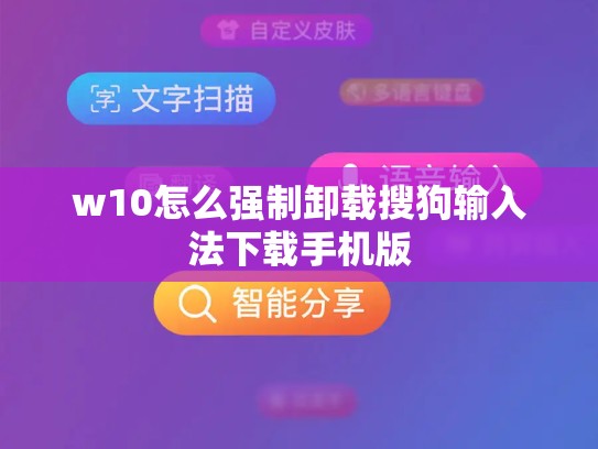 w10怎么强制卸载搜狗输入法下载手机版