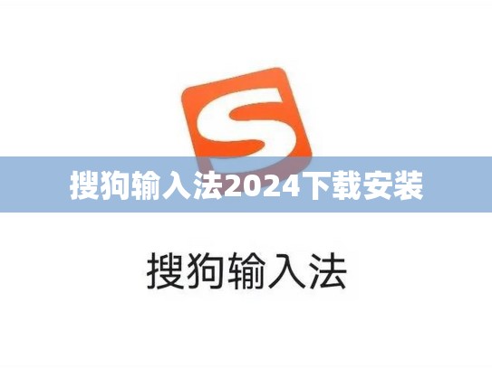 搜狗输入法2024下载安装