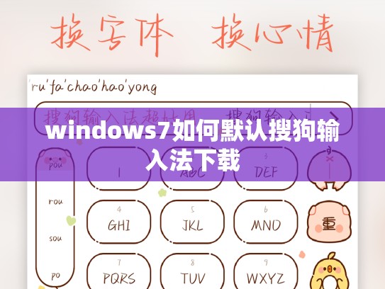 windows7如何默认搜狗输入法下载
