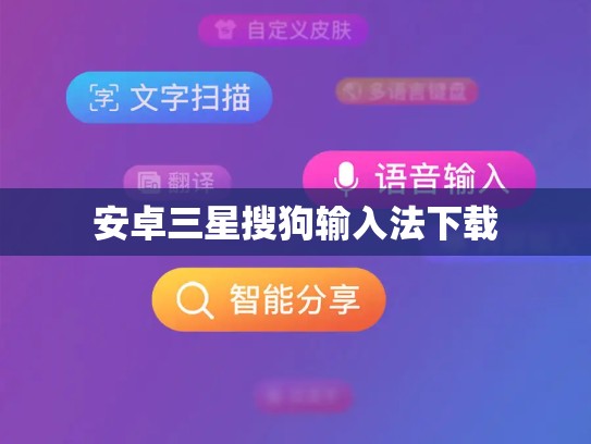 安卓三星搜狗输入法下载