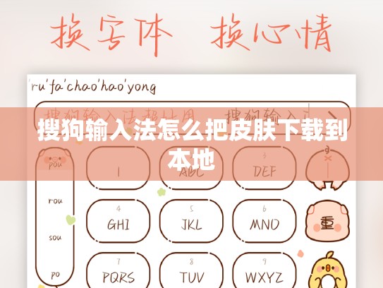 搜狗输入法怎么把皮肤下载到本地