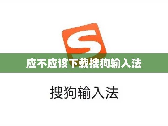 应不应该下载搜狗输入法