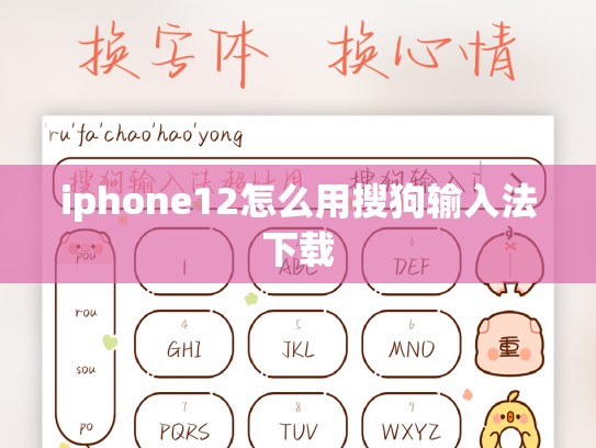 iphone12怎么用搜狗输入法下载