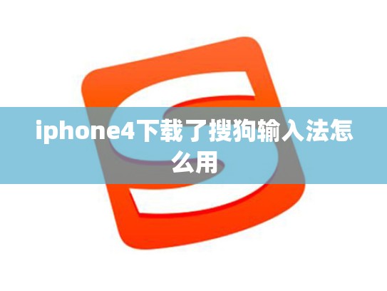 iphone4下载了搜狗输入法怎么用