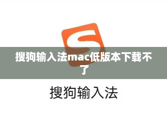 搜狗输入法mac低版本下载不了