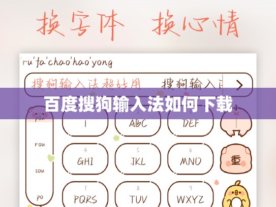 百度搜狗输入法如何下载
