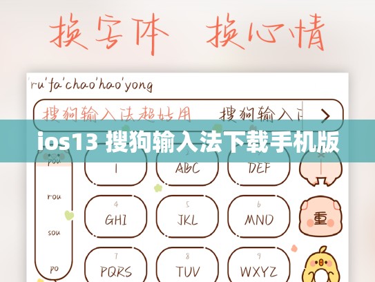 ios13 搜狗输入法下载手机版