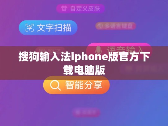搜狗输入法iphone版官方下载电脑版