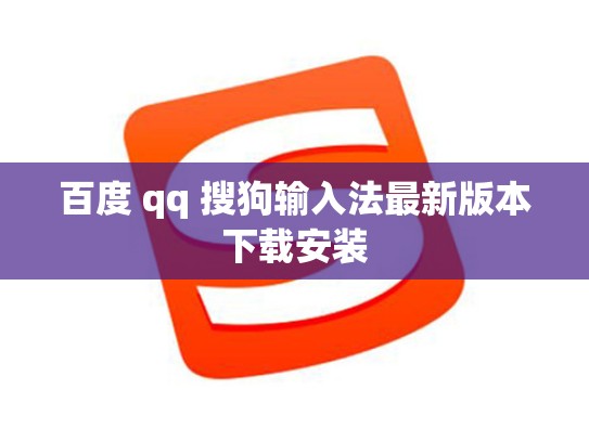 百度 qq 搜狗输入法最新版本下载安装