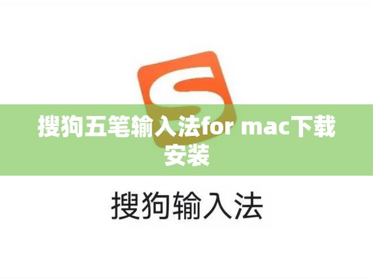 搜狗五笔输入法for mac下载安装
