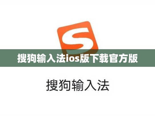 搜狗输入法ios版下载官方版